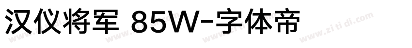 汉仪将军 85W字体转换